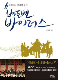 베토벤 바이러스